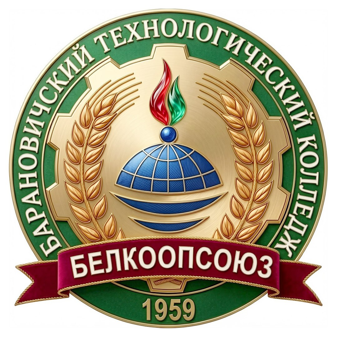 Учреждение образования "Барановичский технологический колледж" Белкоопсоюза
